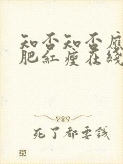 知否知否应是绿肥红瘦在线播放全集