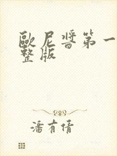 欧尼酱第一季完整版