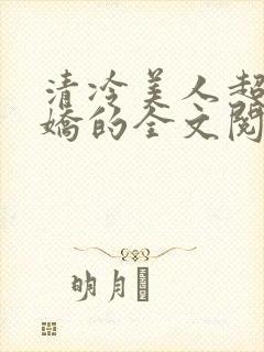 清冷美人超会撒娇的全文阅读