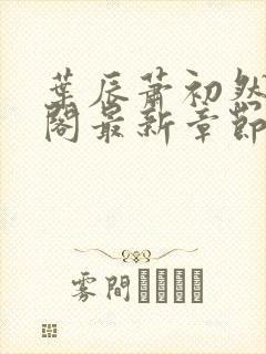 叶辰萧初然笔趣阁最新章节