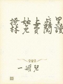 撩她上瘾黑暗森林免费阅读