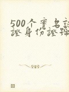 500个实名认证身份证号