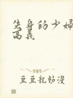 失身的少妇白洁高义