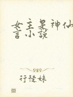 女主是神仙的古言小说