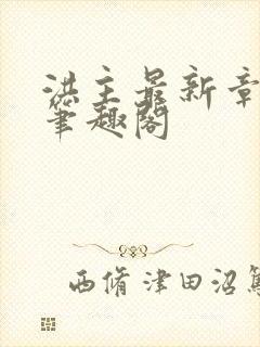 洪主最新章节 笔趣阁封面