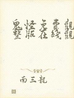 鬼怪免费观看完整版在线观看75集封面