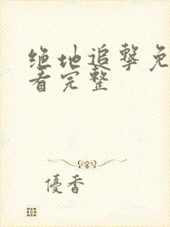 绝地追击免费观看完整