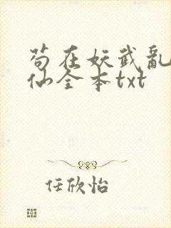 苟在妖武乱世修仙全本txt