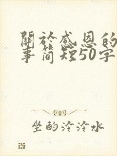 关于感恩的小故事简短50字