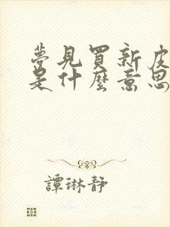 梦见买新皮鞋穿是什么意思封面