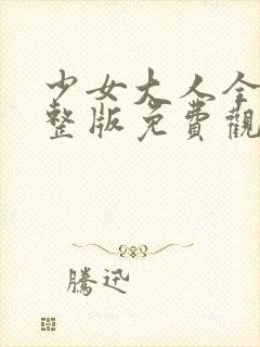 少女大人全集完整版免费观看