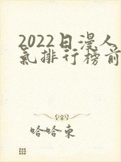 2022日漫人气排行榜前十名封面