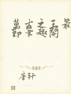 万古之王最新章节笔趣阁封面