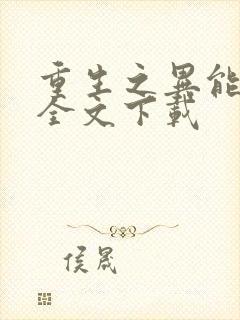 重生之异能狂妻全文下载