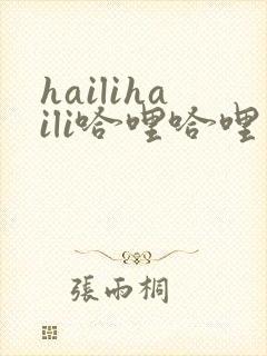 hailihaili哈哩哈哩官网动漫