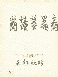 双性双男主在线阅读笔趣阁