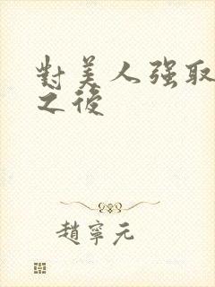 对美人强取豪夺之后