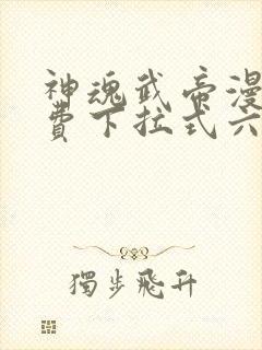 神魂武帝漫画免费下拉式六漫画6漫画