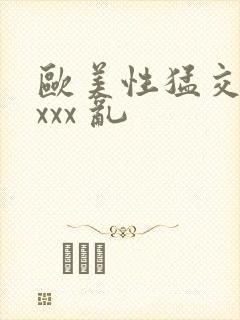 欧美性猛交 xxxx 乱