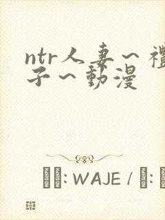 ntr人妻～礼子～动漫