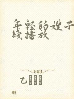 年轻的嫂子 在线播放