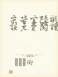 宋若宜陆识彦小说免费阅读最新章节