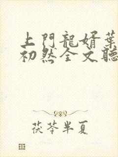 上门龙婿叶辰萧初然全文听书