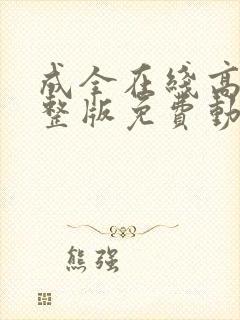 成全在线高清完整版免费动漫封面