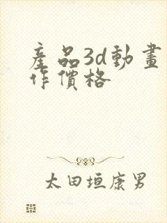 产品3d动画制作价格