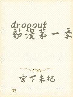 dropout动漫第一季 在线观看