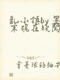 乱小镇by 墨寒砚在线阅读