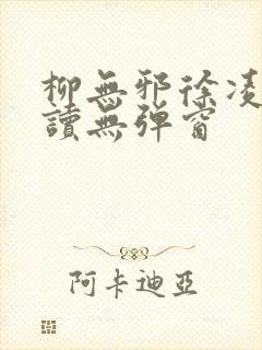 柳无邪徐凌雪阅读无弹窗