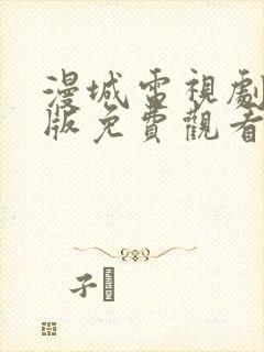 漫城电视剧完整版免费观看封面