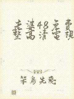 老婆48免费完整高清电视剧