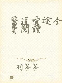 医道官途全文免费阅读封面