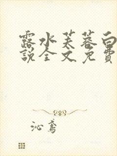 露水芙蓉白露小说全文免费阅读最新章节