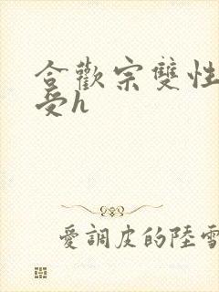 合欢宗双性美人受h