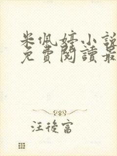 米佩婷小说全文免费阅读最新章节