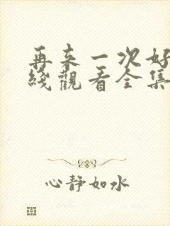 再来一次好吗在线观看全集动漫