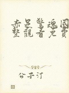 赤足惊魂国语完整观看免费