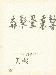 火影忍者动漫在哪个平台看