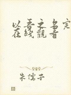 以吾之名完整版在线观看封面