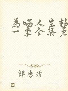 为喵人生动漫第一季全集免费观看封面