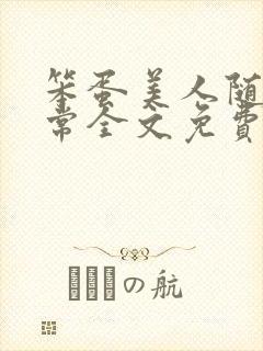 笨蛋美人随军日常全文免费阅读封面