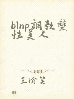 blnp调教双性美人