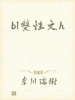 bl双性文h