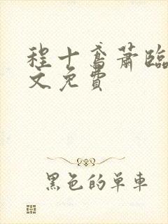 程十鸢萧临渊全文免费