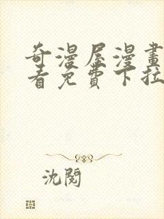 奇漫屋漫画在线看免费下拉式漫画