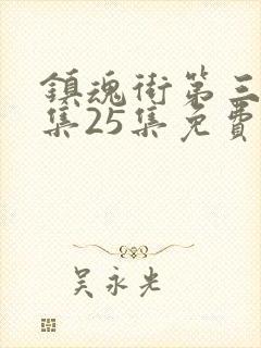 镇魂街第三季全集25集免费封面