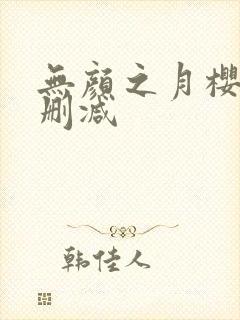 无颜之月樱花无删减